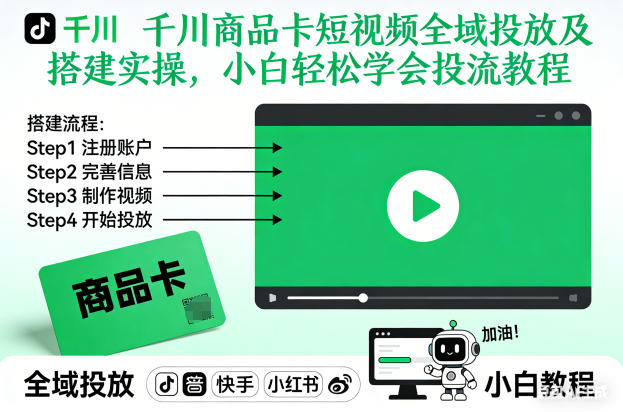 千川商品卡短视频全域投放及搭建实操,小白轻松学会投流教程-智库云网创