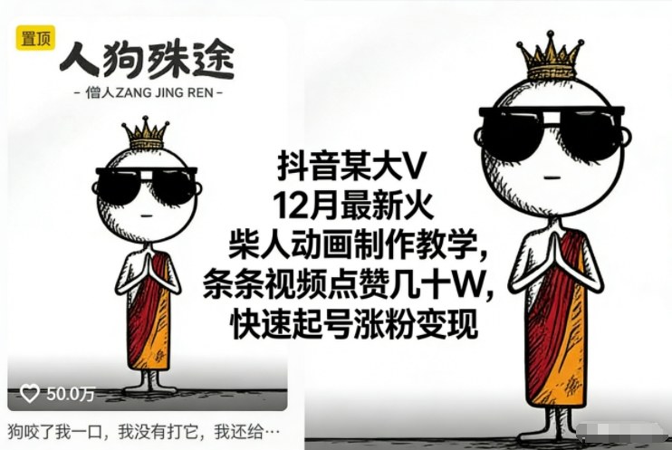 抖音某大V12月最新火柴人动画制作教学,条条视频点赞几十W,快速起号涨粉变现-智库云网创