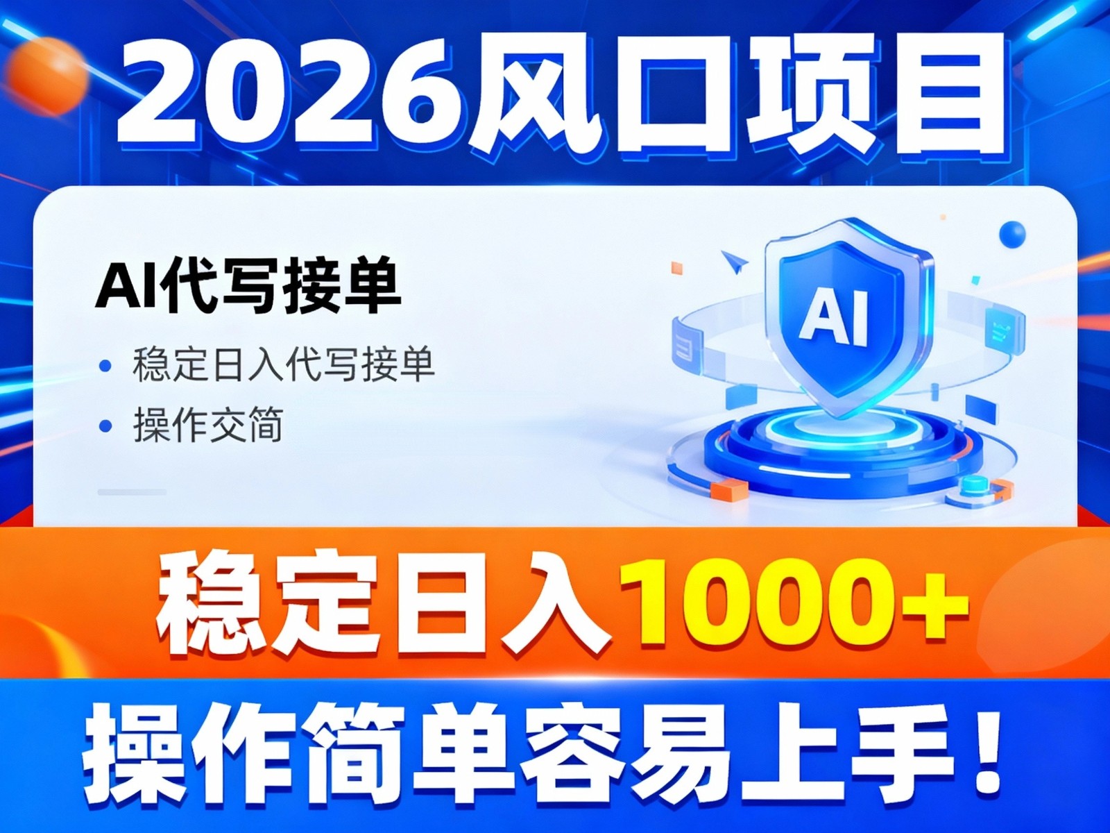 2026风口项目,提供接单渠道,AI代写接单,稳定日入1000+,操作简单容易上手-智库云网创