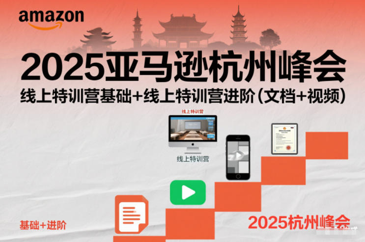 2025亚马逊杭州峰会,线上特训营基础+线上特训营进阶(文档+视频)-智库云网创