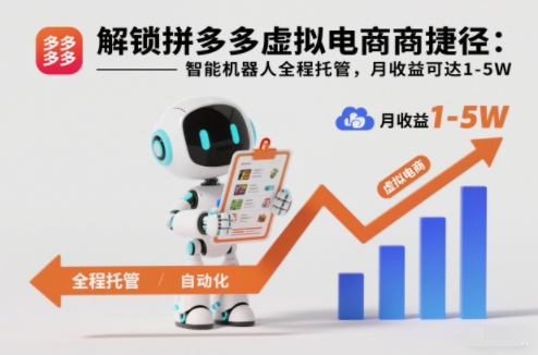 解锁拼多多虚拟电商捷径:智能机器人全程托管,月收益可达1-5W【揭秘】-智库云网创