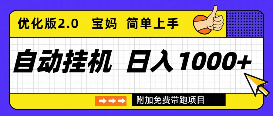 自动挂机项目长期稳定单日收益1000+ 优化版2.0-智库云网创