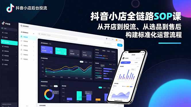 抖音小店全链路SOP课,从开店到投流、从选品到售后,构建标准化运营流程-智库云网创