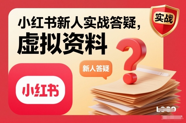 小红书新人实战答疑,小红书虚拟资料项目实战答疑-智库云网创