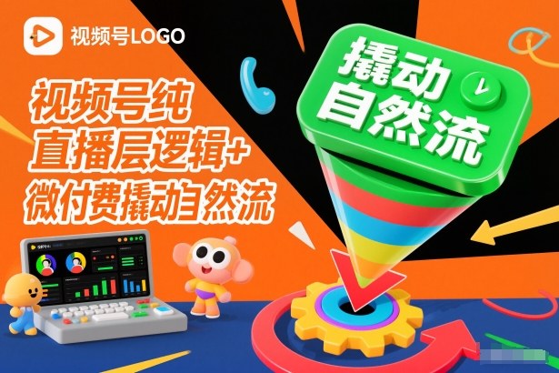 视频号纯直播底层逻辑+微付费撬动自然流-智库云网创