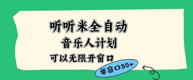 听听米全自动音乐人计划,一个白名单可以多开账号,矩阵操作,无需人工,到窗口50+【揭秘】-智库云网创