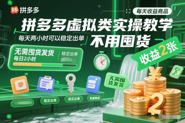 拼多多虚拟类实操教学,不用囤货、不用发货,每天两小时可以稳定出单,每天收益2张-智库云网创