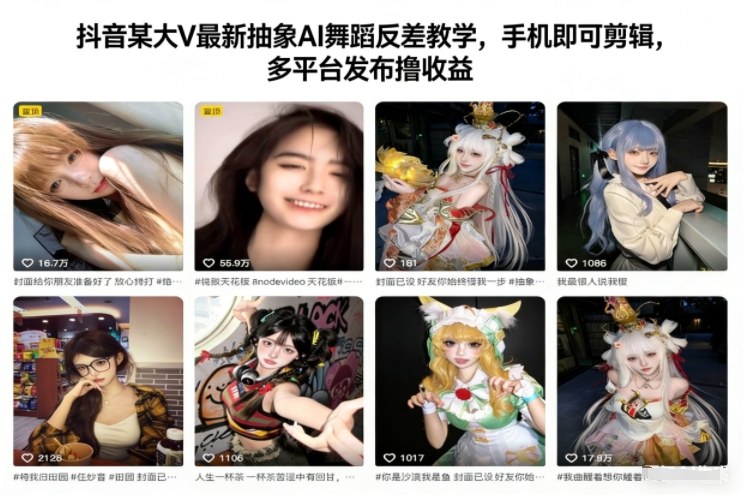 抖音某大V最新抽象AI舞蹈反差教学,手机即可剪辑,多平台发布撸收益-智库云网创