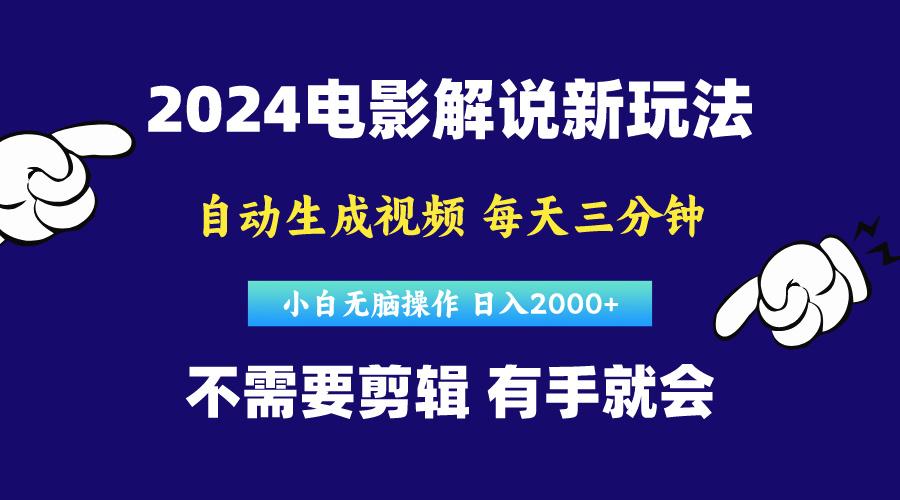 软件自动生成电影解说，原创视频，小白无脑操作，一天几分钟，日...-智库云网创