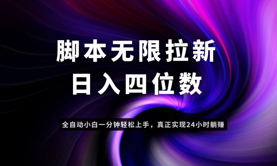 日入3-4位数，有手就会，应用云无限拉新智能实现躺赚-智库云网创