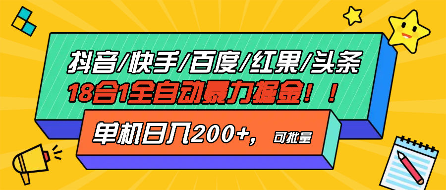 抖音快手百度极速版等18合一全自动暴力掘金，单机日入200+-智库云网创