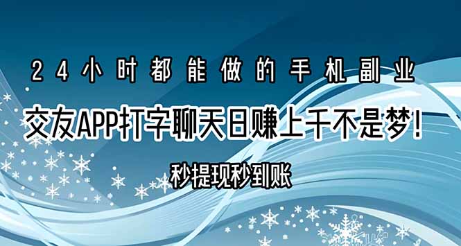 交友APP打字聊天赚钱秒提现秒到账，日赚上千不是梦！-智库云网创