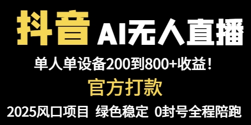 抖音AI无人直播，全自动带货，单设备轻松躺赚800+，我愿称今年最牛逼…-智库云网创