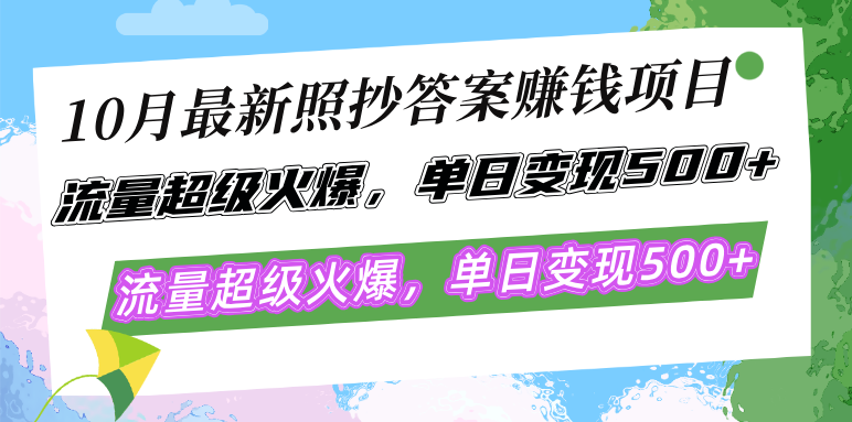 10月最新照抄答案赚钱项目，流量超级火爆，单日变现500+简单照抄 有手就行-智库云网创