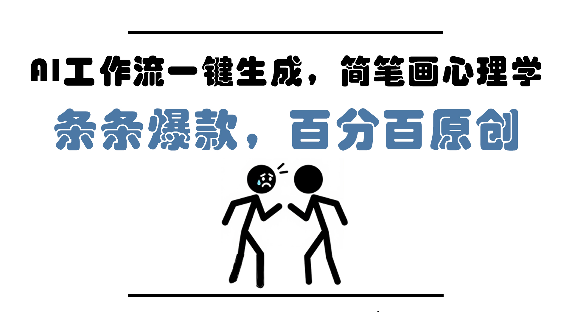 AI工作流一键生成，简笔画心理学，条条爆款，百分百原创，小白5分钟上...-智库云网创