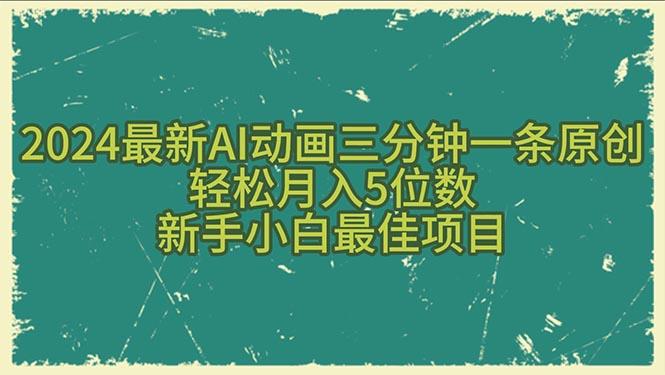 2024最新AI动画三分钟一条原创，轻松月入5位数，新手小白最佳项目-智库云网创