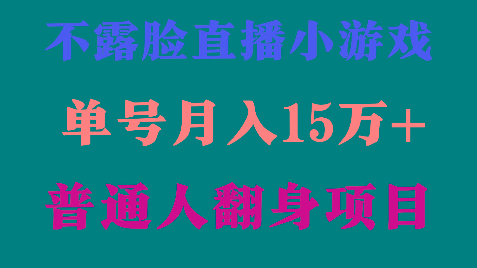(9340期)2024年好项目分享 ，月收益15万+不用露脸只说话直播找茬类小游戏，非常稳定-智库云网创