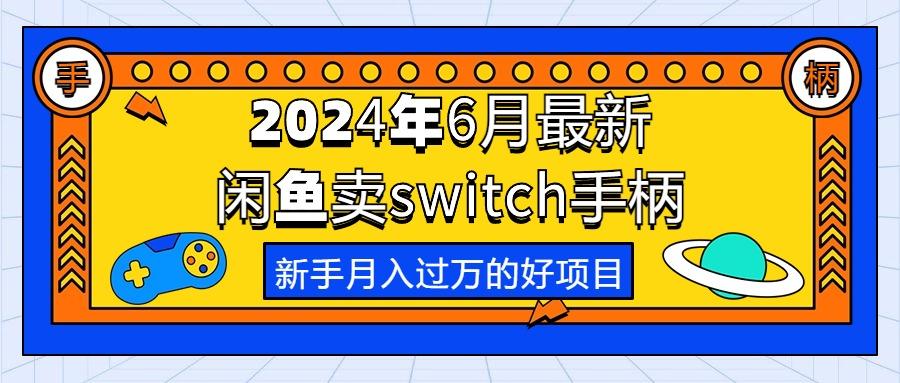 2024年6月最新闲鱼卖switch游戏手柄，新手月入过万的第一个好项目-智库云网创