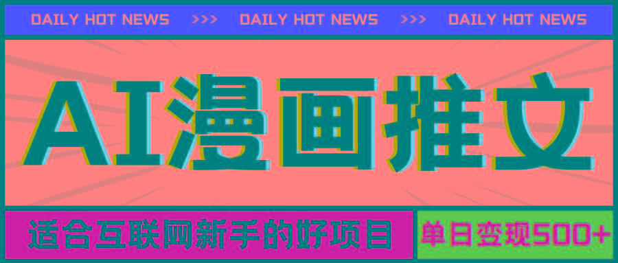 手机也能做AI漫画推文，播放量20w＋，新手玩家的福利，单日变现500+-智库云网创