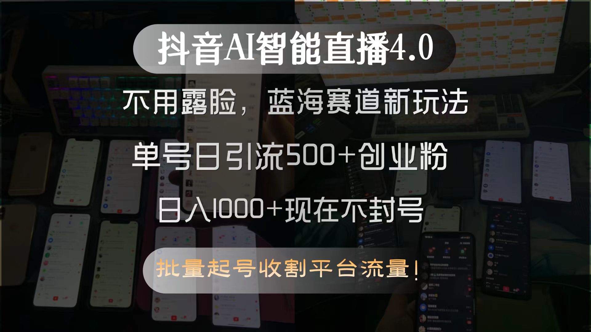 抖音AI智能直播4.0，不用露脸，蓝海赛道新玩法，单号日引流500+创业粉…-智库云网创