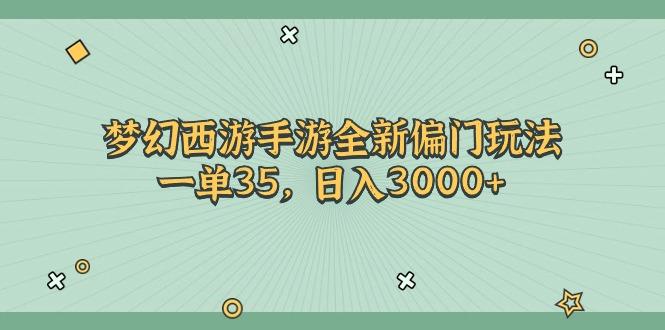 梦幻西游手游全新偏门玩法，一单35，日入3000+-智库云网创