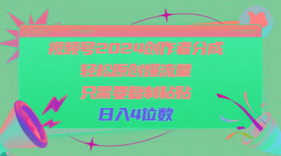 视频号2024创作者分成，轻松原创爆流量，只需要复制粘贴，日入4位数-智库云网创