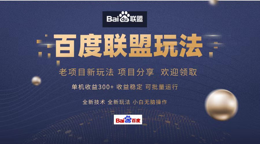 百度联盟 单机300+课程分享 小白可无脑操作-智库云网创