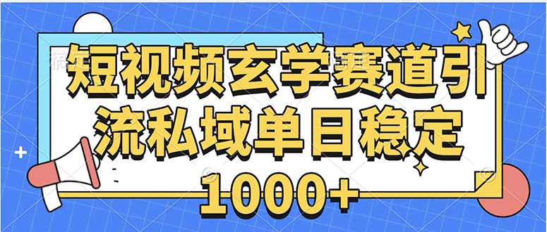 玄学赛道引流私域变现单日稳定1000+教程-智库云网创