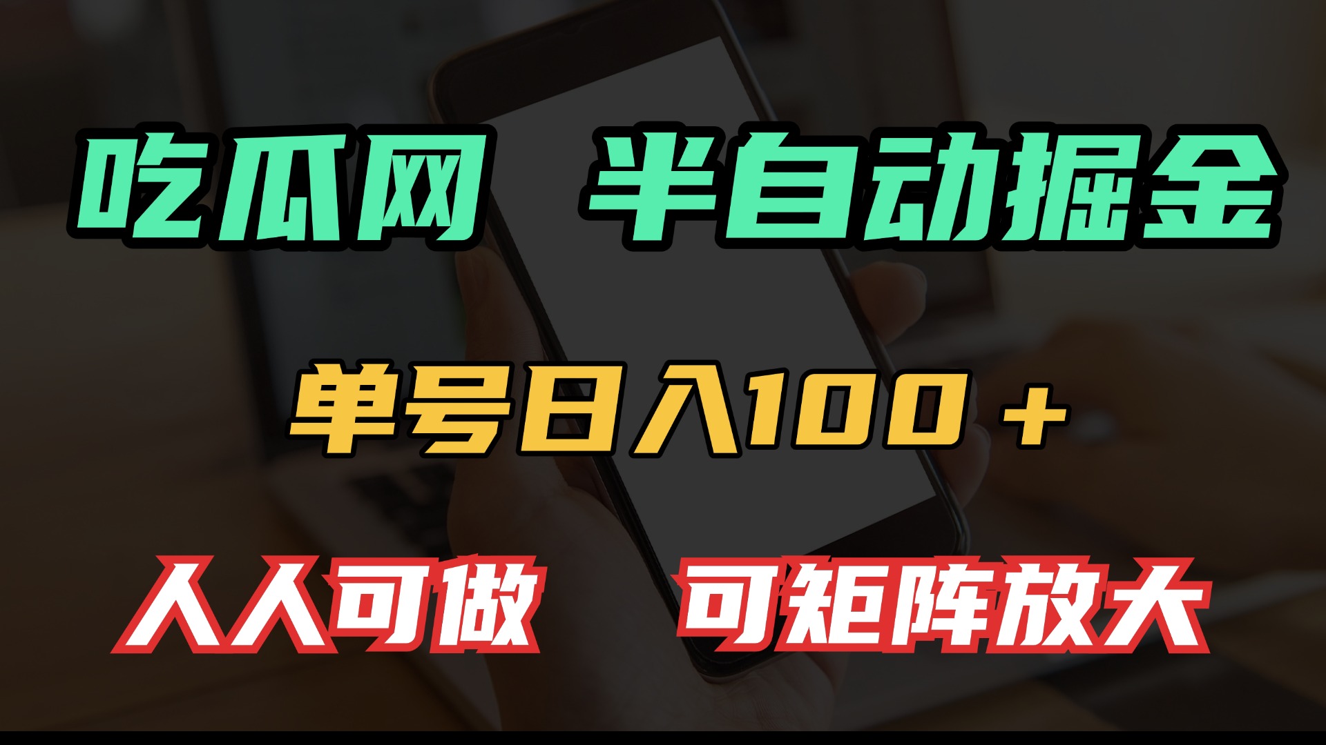 吃瓜网半自动掘金，单号日入100＋！人人可做，可矩阵放大-智库云网创
