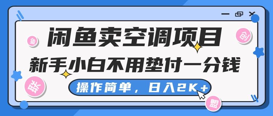 闲鱼卖空调项目，新手小白一分钱都不用垫付，操作极其简单，日入2K+-智库云网创