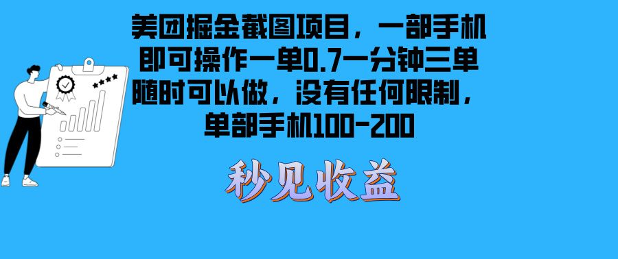 美团掘金截图项目一部手机就可以做没有时间限制 一部手机日入100-200-智库云网创