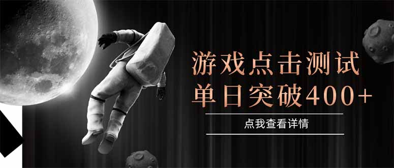 游戏点击测试，运行稳定，项目操作简单，突破收益单日点击测试400+-智库云网创