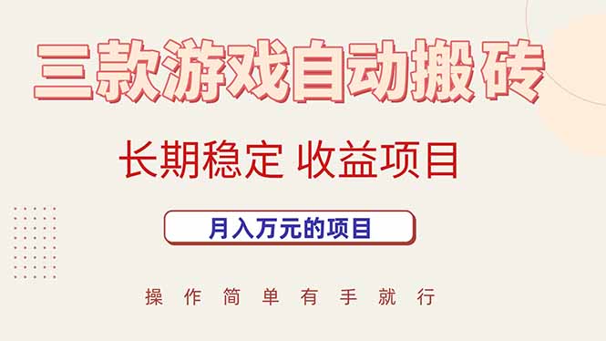 三款游戏自动搬砖，月入万元，长期稳定收益项目-智库云网创