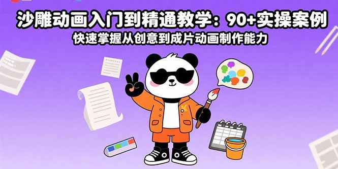 沙雕动画入门到精通教学：90+实操案例 快速掌握从创意到成片动画制作能力-智库云网创