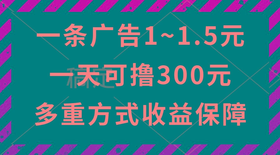 一天可撸300+的广告收益，绿色项目长期稳定，上手无难度！-智库云网创