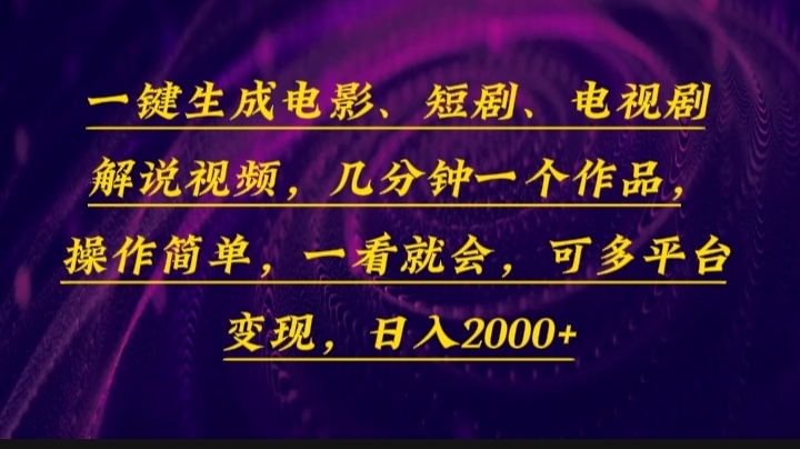一键生成电影，短剧，电视剧解说视频，几分钟一个作品，操作简单，一看…-智库云网创
