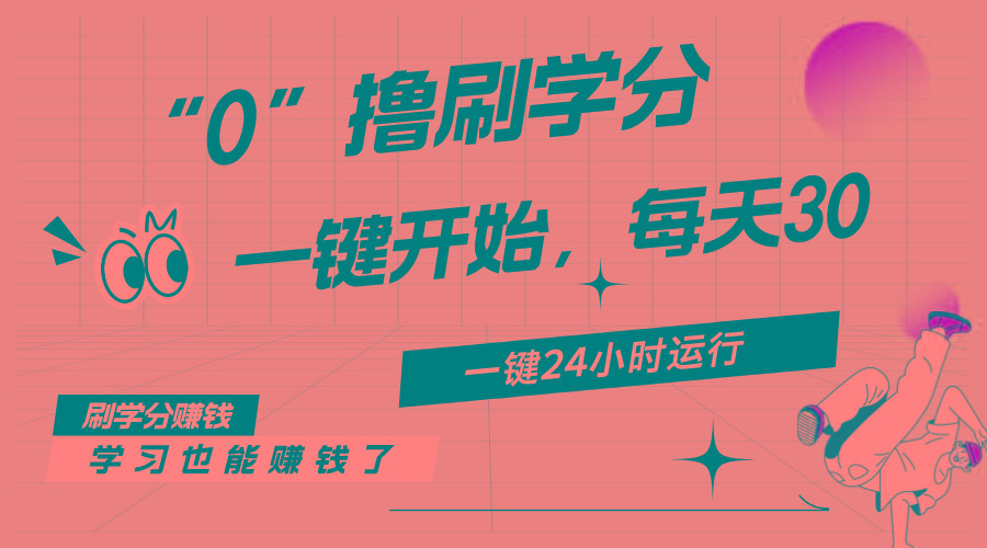 最新刷学分0撸项目，一键运行，每天单机收益20-30，可无限放大，当日即…-智库云网创