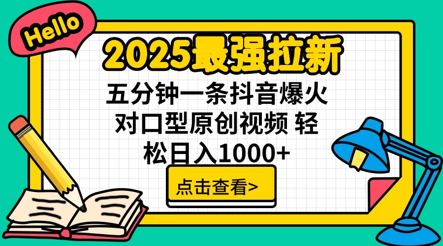 2025最强拉新 单用户下载7元佣金 五分钟一条抖音爆火对口型原创视频 轻…-智库云网创
