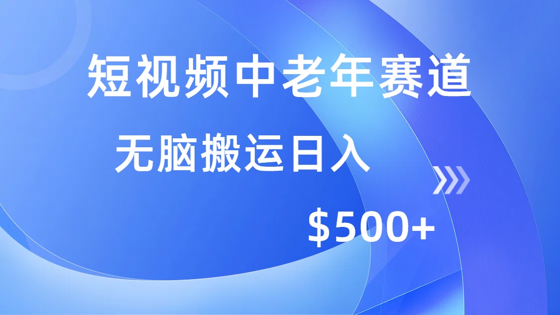 短视频中老年赛道，操作简单，多平台收益，无脑搬运日入500+-智库云网创