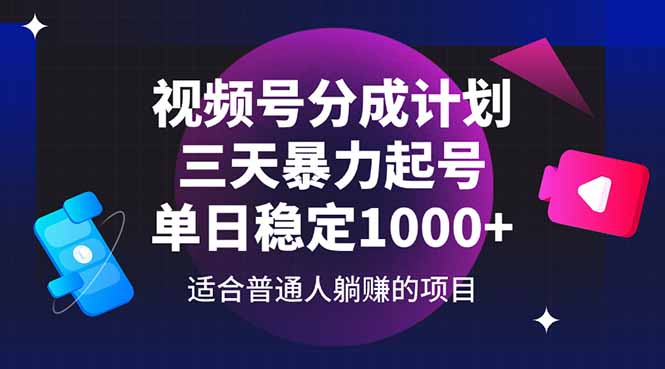 视频号分成计划，三天暴力起号玩法 单日稳定1000+-智库云网创