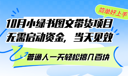 10月份小绿书图文带货项目 无需启动资金 当天见效 普通人一天轻松搞几百块-智库云网创