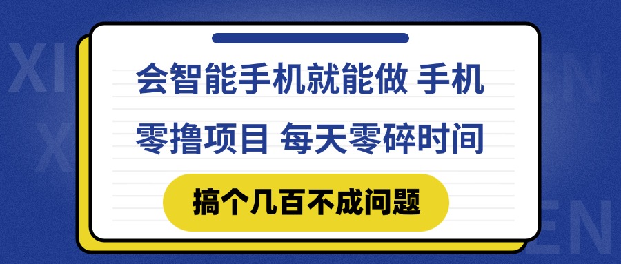 会智能手机就能做 手机零撸项目，有快手就可以做，每天零碎时间搞个几…-智库云网创