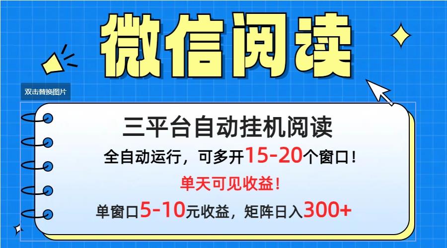 (9666期)微信阅读多平台挂机，批量放大日入300+-智库云网创