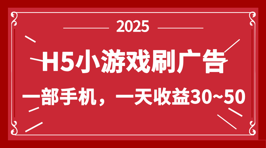 零撸新项目！H5小游戏刷广告，单设备一天收益30~50-智库云网创