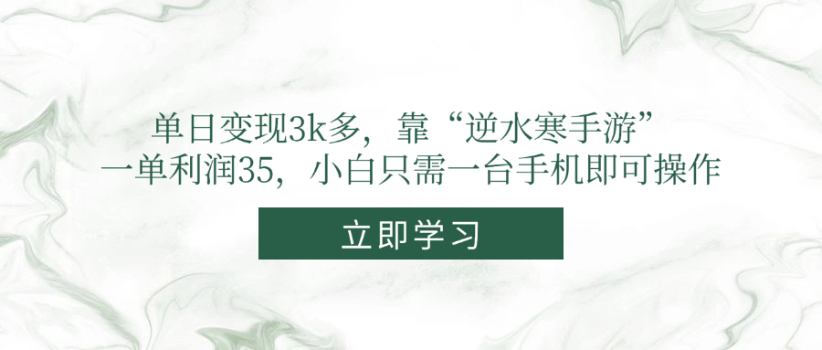 单日变现3k多，靠“逆水寒手游”，一单利润35，小白只需一台手机即可操作-智库云网创
