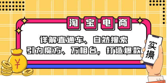 2024淘宝电商课程：详解直通车、自然搜索、引力魔方、万相台，打造爆款-智库云网创