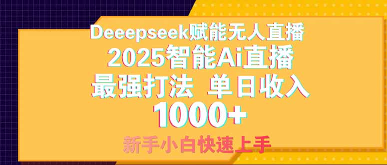 Deepseek赋能无人直播，2025无人直播最强打法，单日收入1000+新手小白…-智库云网创