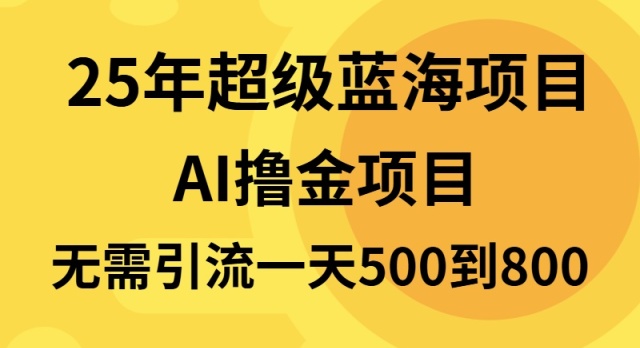 25年超级蓝海项目一天800+，半搬砖项目，不需要引流-智库云网创