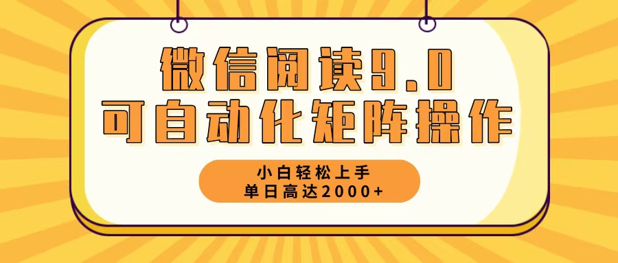 微信阅读9.0最新玩法每天5分钟日入2000＋-智库云网创