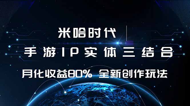 米哈时代 游戏和IP的结合 月收益80%+ 全新创作-智库云网创